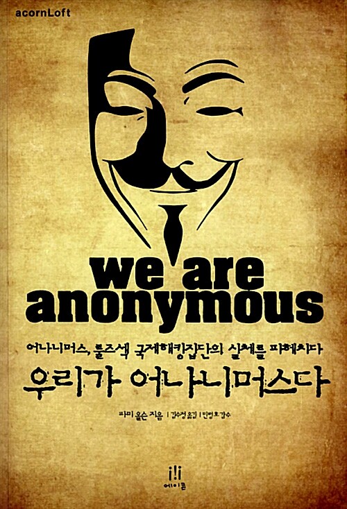 우리가 어나니머스다 We Are Anonymous