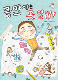 콩만이는 못 말려! 표지이미지