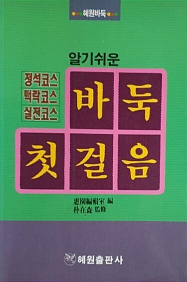 [중고] 바둑 첫걸음