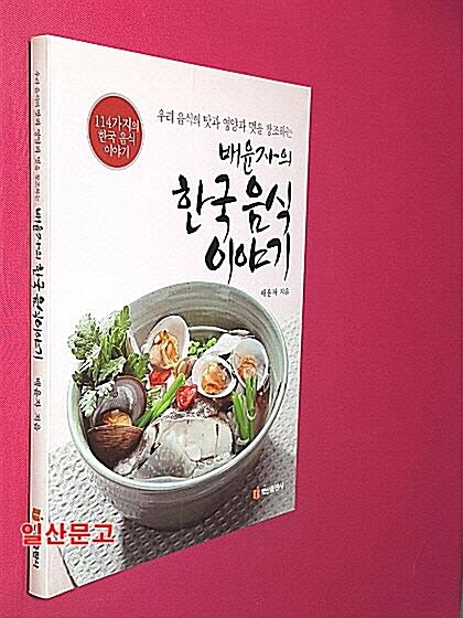 [중고] 배윤자의 한국 음식 이야기