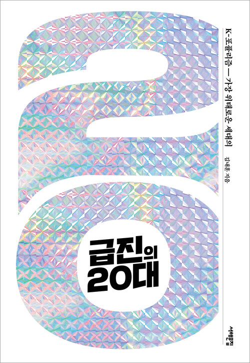 급진의 20대