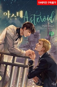 [세트] [BL] 아스테_Asteroid (외전 포함) (총9권/완결)