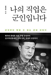 나의 직업은 군인입니다 :군인만이 말할 수 있는 군대 이야기 