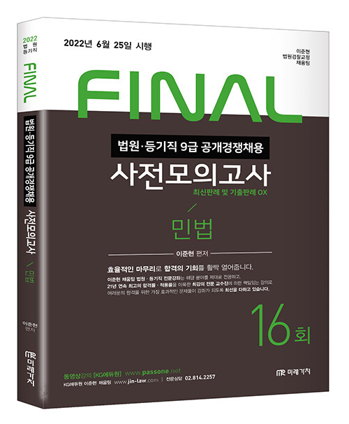 2022 FINAL 법원직 사전모의고사 민법