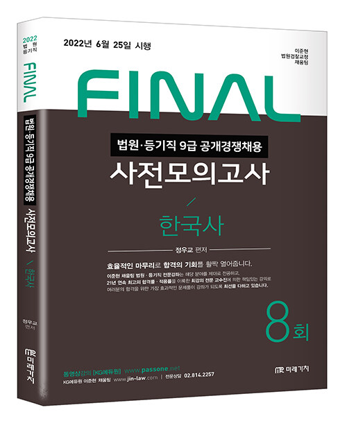 2022 FINAL 법원직 사전모의고사 한국사