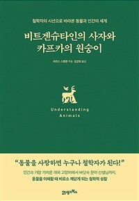 비트겐슈타인의 사자와 카프카의 원숭이 :철학자의 시선으로 바라본 동물과 인간의 세계 