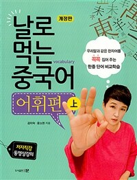 날로 먹는 중국어 어휘편 上