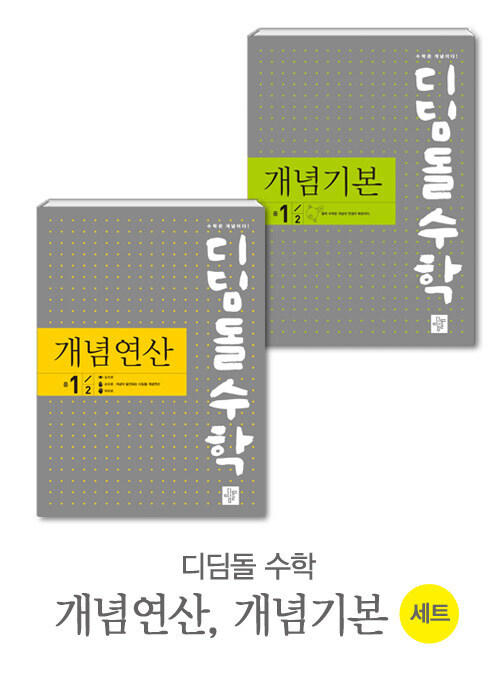 중학수학 개념기본 + 개념연산 1학년 2학기 세트 - 전2권 (2024년용)