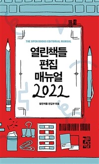 열린책들 편집 매뉴얼 2022 =The open books editorial manual 