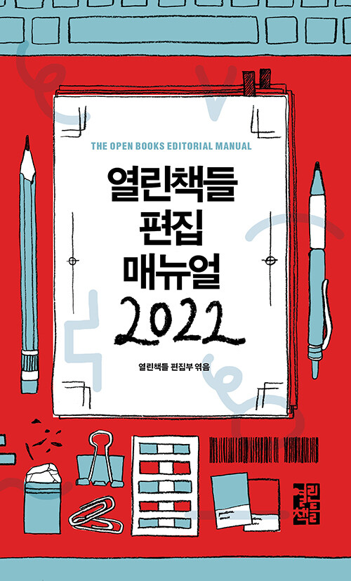 [중고] 열린책들 편집 매뉴얼 2022