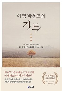 이 엠 바운즈의 기도