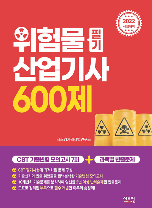 2022 위험물산업기사 필기 600제