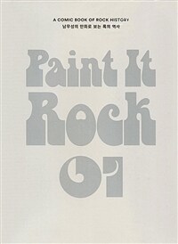 페인트 잇 록 Paint it Rock 1 - 남무성의 만화로 보는 록의 역사