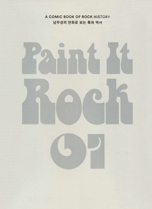 페인트 잇 록 Paint it Rock 1