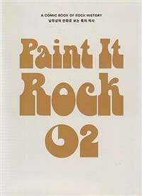 페인트 잇 록 Paint it Rock 2 - 남무성의 만화로 보는 록의 역사