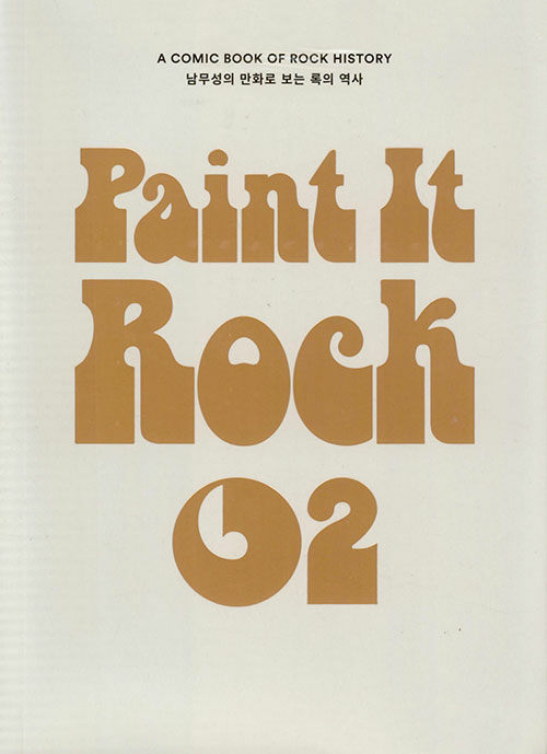 [중고] 페인트 잇 록 Paint it Rock 2