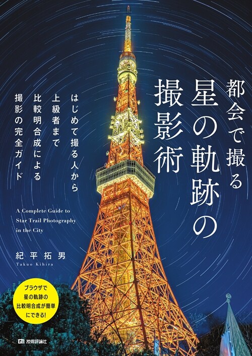 都會で撮る星の軌迹の撮影術 はじめて撮る人から上級者まで比較明合成による撮影の完