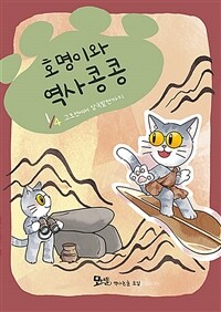 호명이와 역사 콩콩 1 - 고조선에서 삼국발전까지