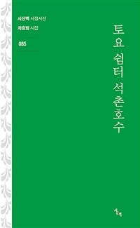토요 쉼터 석촌호수 : 차효범 시집