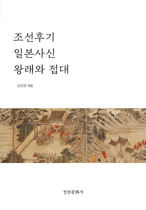 조선후기 일본사신 왕래와 접대