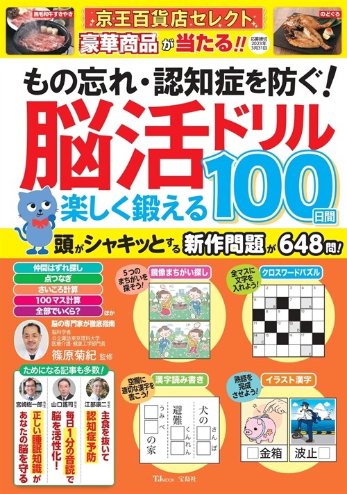 もの忘れ·認知症を防ぐ!腦活ドリル樂しく鍛える100日間