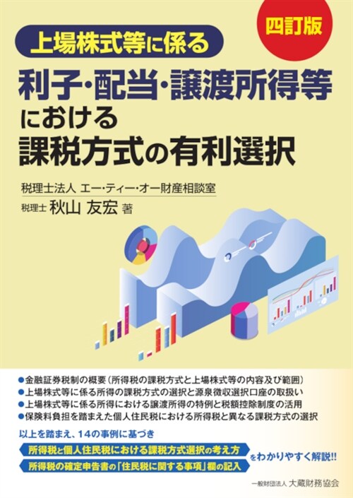 上場株式等に係る利子·配當·讓渡所得等における課稅方式の有利選擇