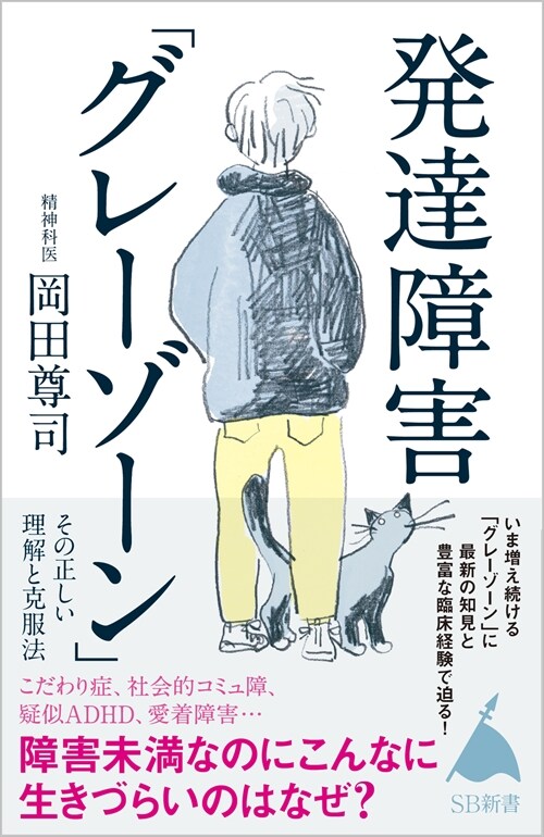 發達障害「グレ-ゾ-ン」その正しい理解と克服法