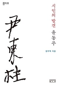 시인의 발견, 윤동주 표지이미지