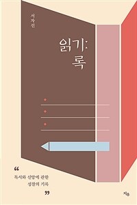 읽기록 :독서와 신앙에 관한 성찰의 기록 