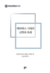 메타버스 시대의 신학과 목회 