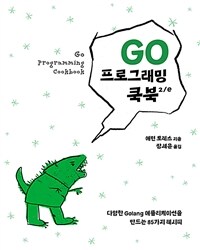 Go 프로그래밍 쿡북 2/e :다양한 Golang 애플리케이션을 만드는 83가지 레시피 