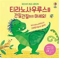[사운드북] 티라노사우루스를 간질간질하지 마세요! : 공룡을 누르면 공룡 소리가 나요!