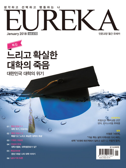 인문교양 유레카 410호 : 느리고 확실한 대학의 죽음