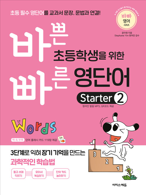 [중고] 바쁜 초등학생을 위한 빠른 영단어 Starter 2