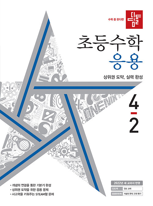 [중고] 디딤돌 초등 수학 응용 4-2 (2022년)