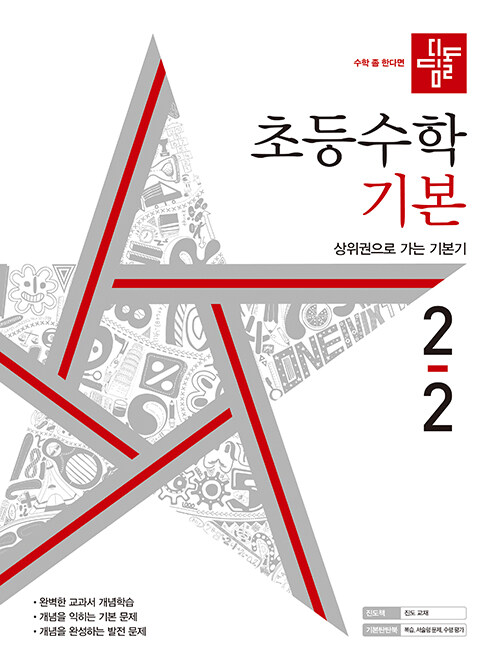 [중고] 디딤돌 초등 수학 기본 2-2 (2022년)