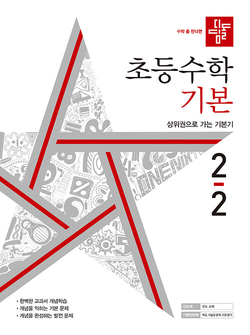 디딤돌 초등 수학 기본 2-2 (2022년)