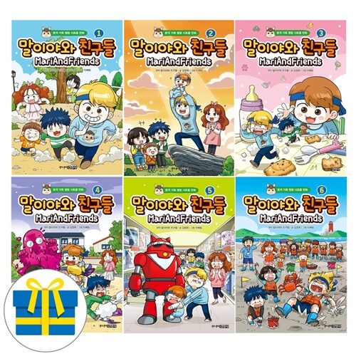 말이야와 친구들 1-6세트 전6권 어린이 가족 만화 코믹스(사은품증정)