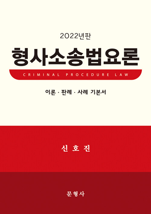 [중고] 2022 형사소송법요론