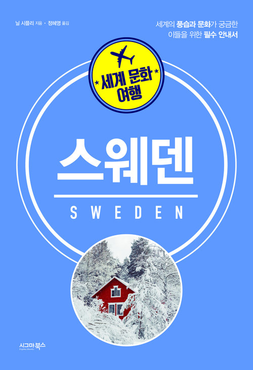세계 문화 여행 : 스웨덴 커버