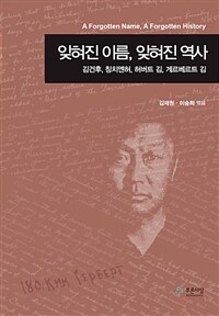 잊혀진 이름, 잊혀진 역사 : 김건후, 칭치엔허, 허버트 김, 게르베르트 김