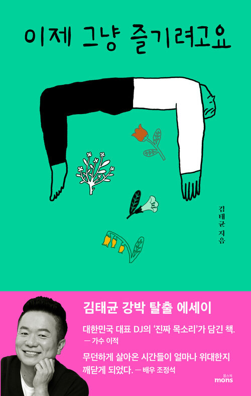 이제 그냥 즐기려고요(김태균 강박 탈출 에세이)