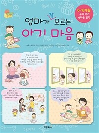 엄마가 잘 모르는 아기 마음 :0~18개월, 우리 아기 속마음 읽기 