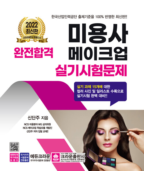 2022 완전합격 미용사 메이크업 실기시험문제