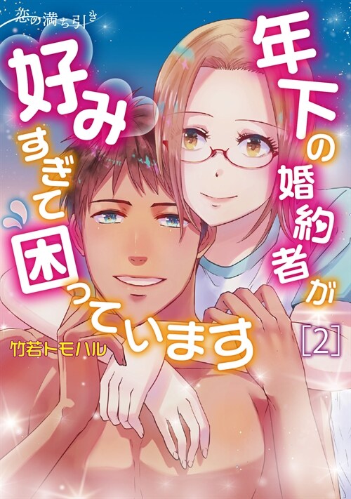 戀の滿ち引き~年下の婚約者が好みすぎて困っています~ 2 (BRIDGE COMICS)