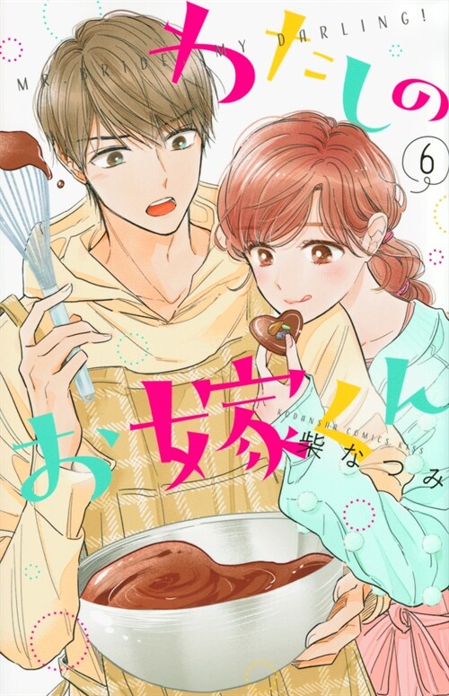 알라딘: [중고] わたしのお嫁くん 6 (KC KISS) [중고] わたしのお嫁くん 6 (KC KISS)