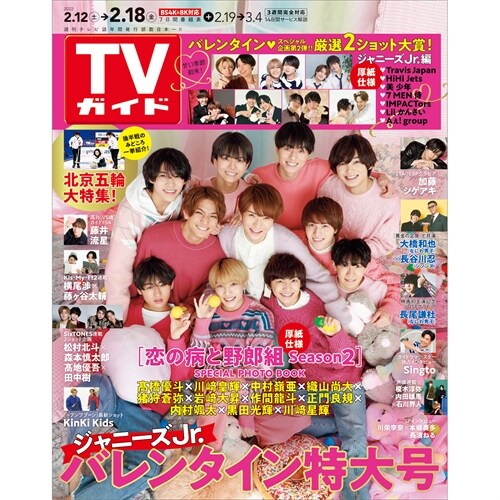 週刊TVガイド(關東版) 2022年 2/18 號 [雜誌]