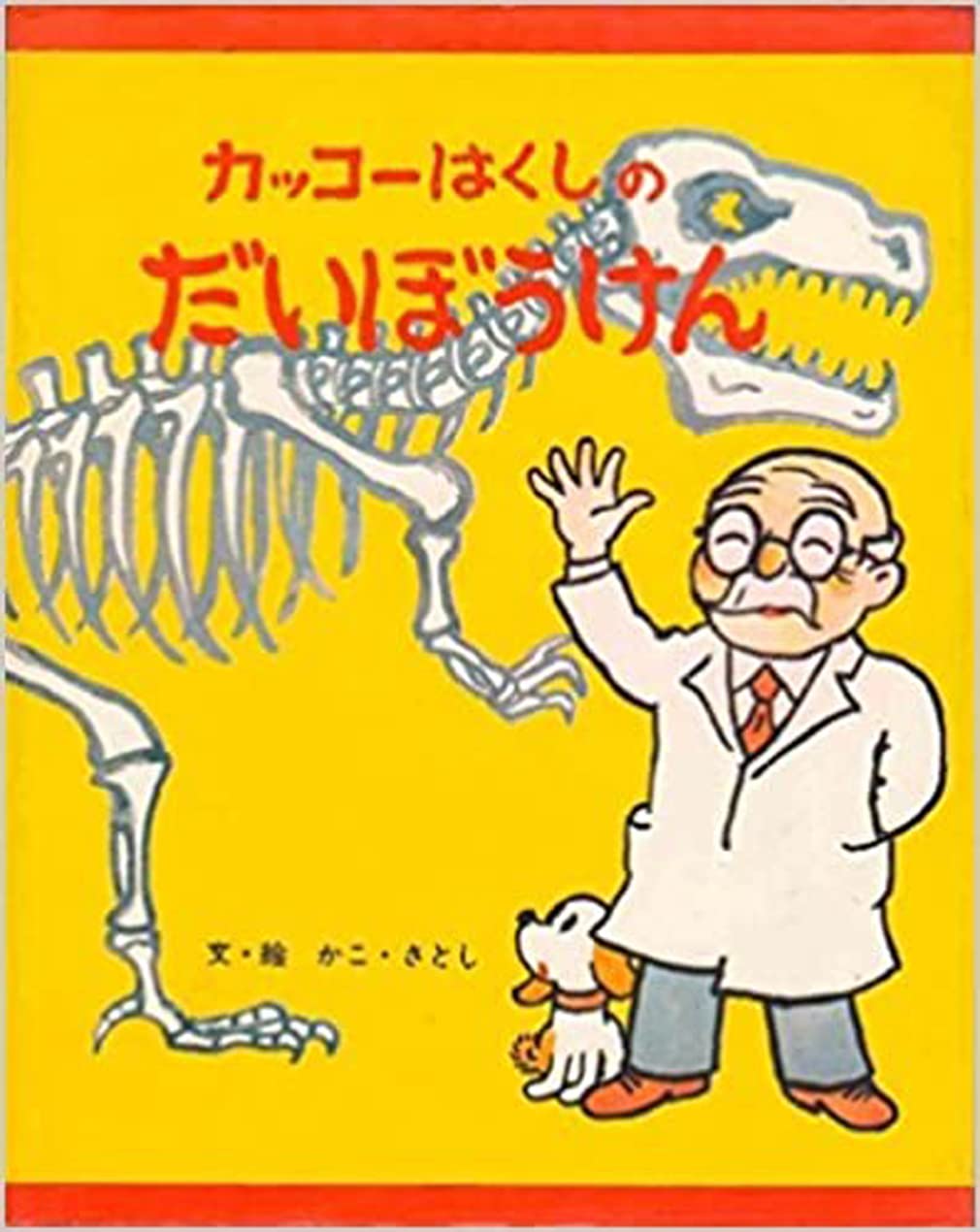 カッコ-はくしのだいぼうけん