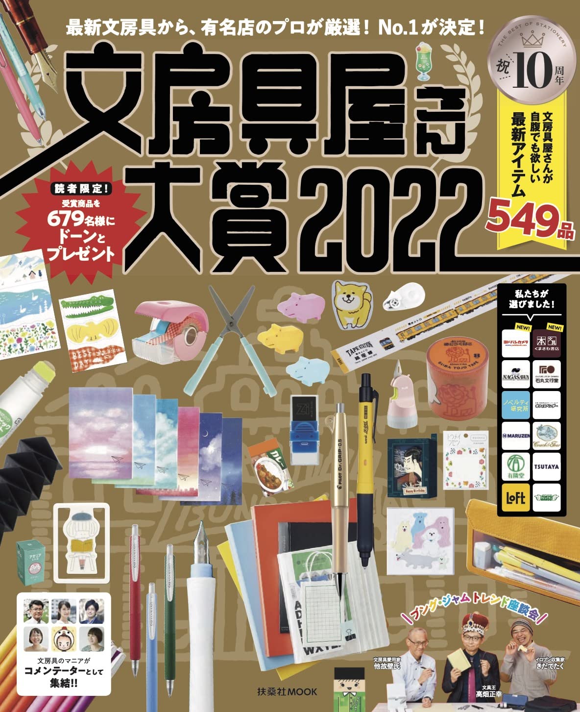 文房具屋さん大賞2022 (扶桑社ムック)