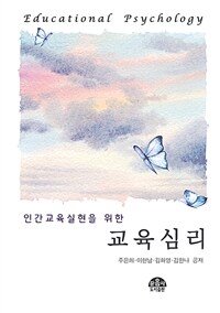 (인간교육 실현을 위한) 교육심리